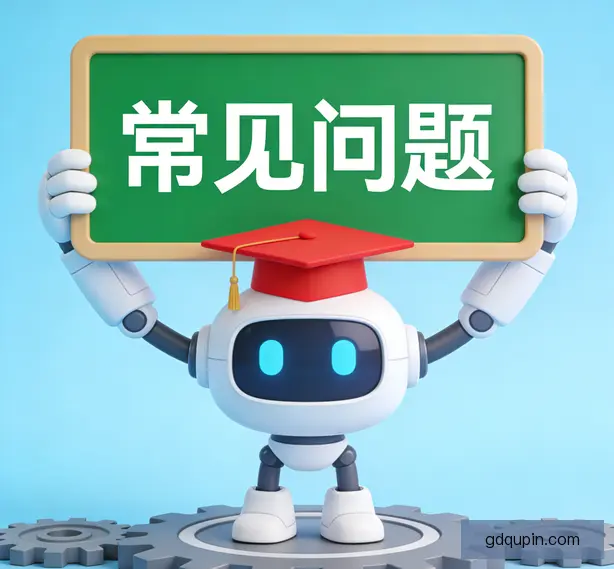 常见问题